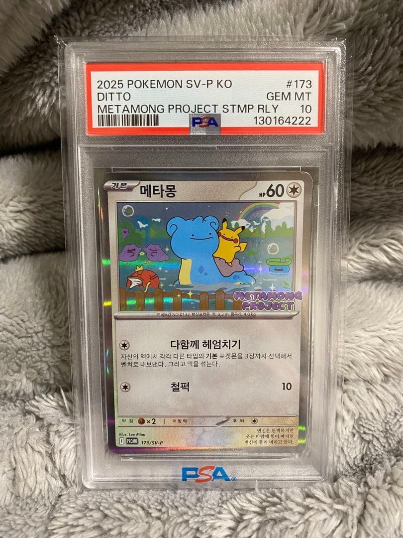 PSA10】메타몽メタモン(韓国版)PROMO 173/SV-P - メルカリ