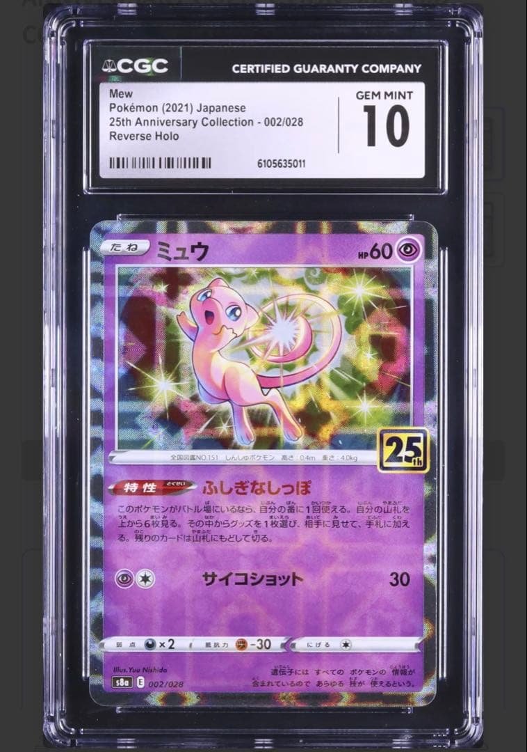 【本日セール！/PSA10相当】ミュウ　25th ミラー　パラレル　CGC10 PSA10鑑定済〕ミュウ(25thミラー)【-】{002/028}